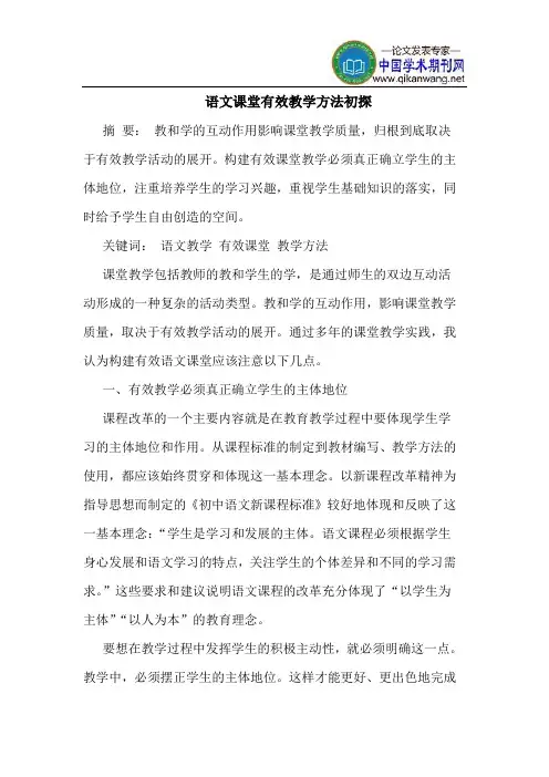 语文课堂有效教学方法初探