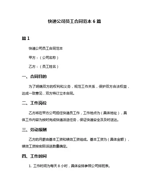 快递公司员工合同范本6篇