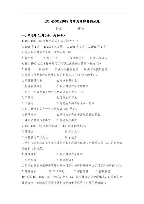 ISO45001：2018内审员内部考核试题(含答案)