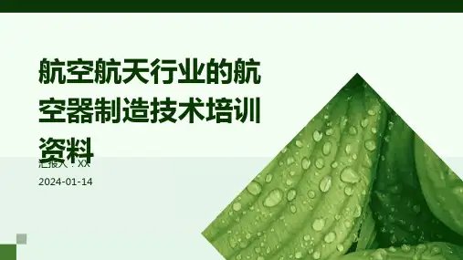 航空航天行业的航空器制造技术培训资料
