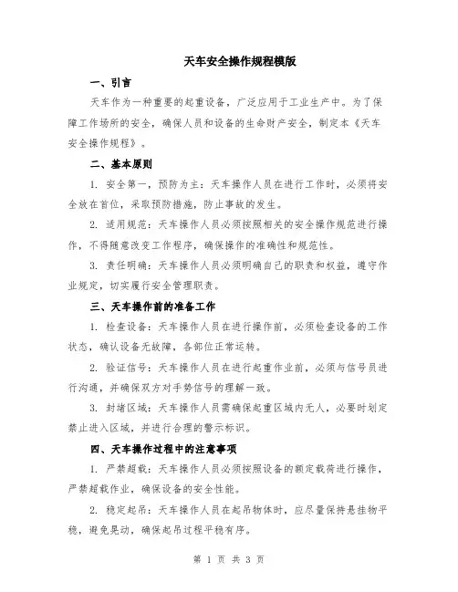 天车安全操作规程模版