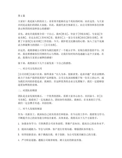 新员工主持人致辞发言稿(3篇)