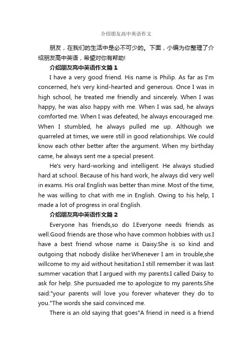 介绍朋友高中英语作文_高中英语作文_