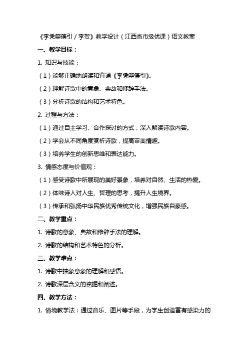 《李凭箜篌引／李贺》教学设计(江西省市级优课)语文教案