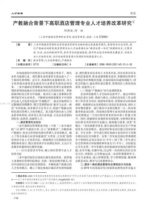 产教融合背景下高职酒店管理专业人才培养改革研究
