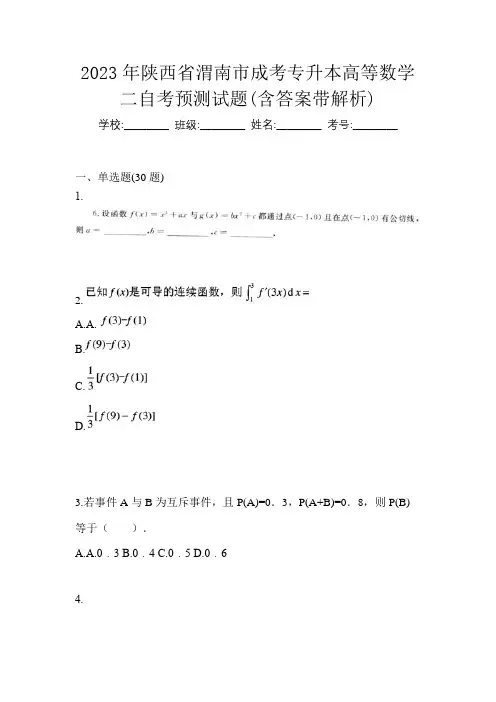 2023年陕西省渭南市成考专升本高等数学二自考预测试题(含答案带解析)