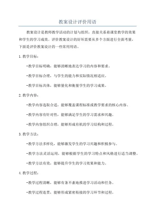 教案设计评价用语