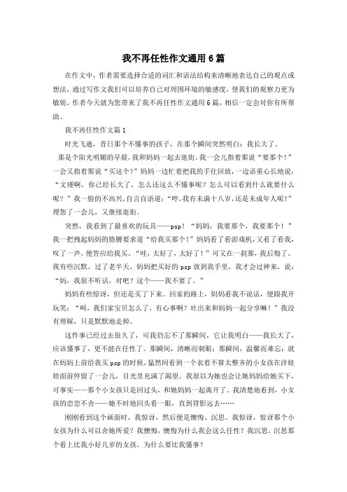 我不再任性作文通用6篇