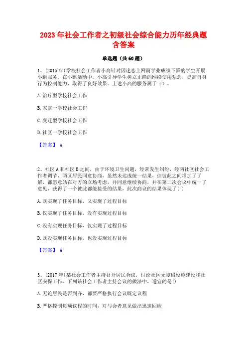 2023年社会工作者之初级社会综合能力历年经典题含答案