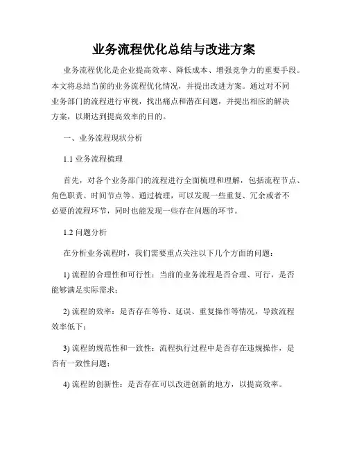 业务流程优化总结与改进方案