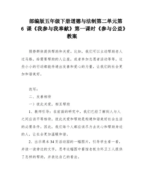 部编版五年级下册道德与法制第二单元第6课《我参与我奉献》第一课时《参与公益》教案