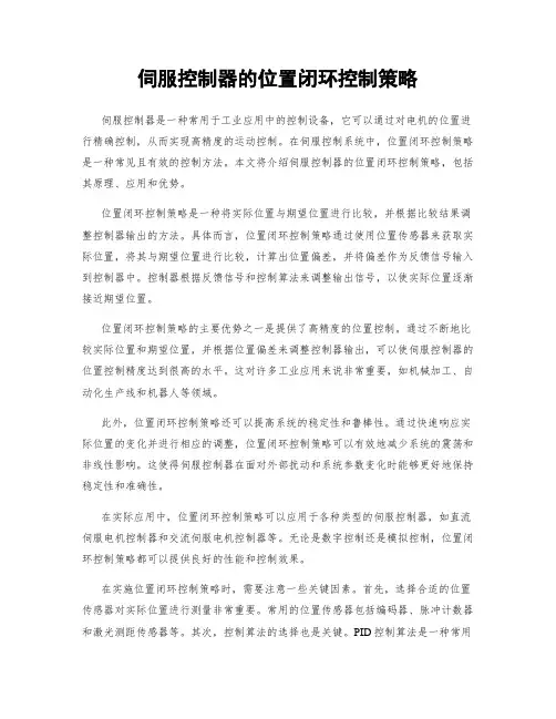 伺服控制器的位置闭环控制策略