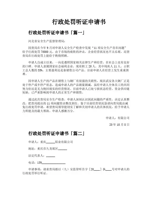 行政处罚听证申请书