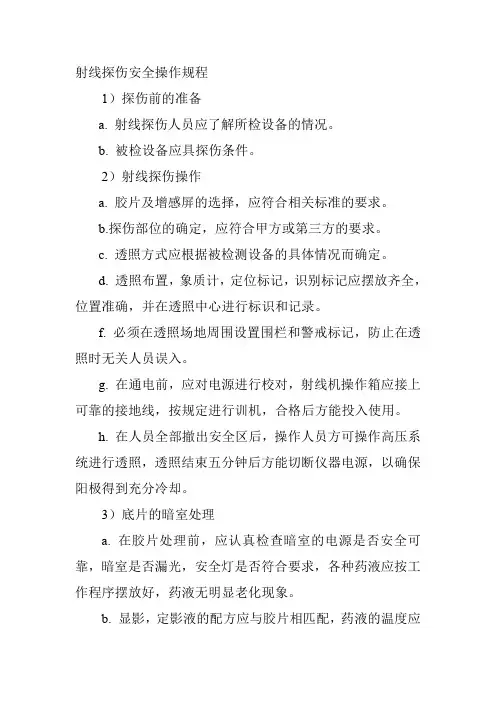 射线探伤安全操作规程