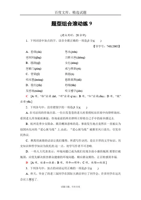 【浙江专版】2019届高考语文二轮复习 精品文档 文档版 题型组合滚动练9  含答案