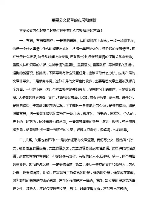 【写作技巧】重要公文起草的布局和创新