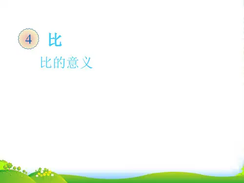 人教版六年级数学上册《比的意义》课件