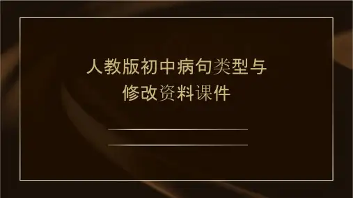 人教版初中病句类型与修改资料课件
