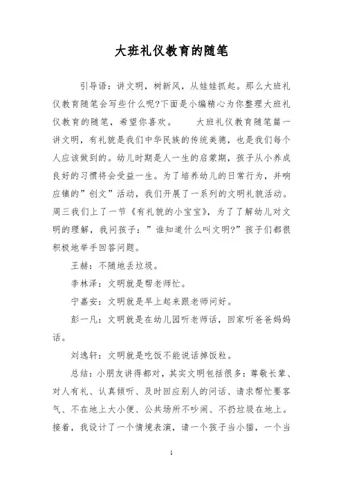 大班礼仪教育的随笔