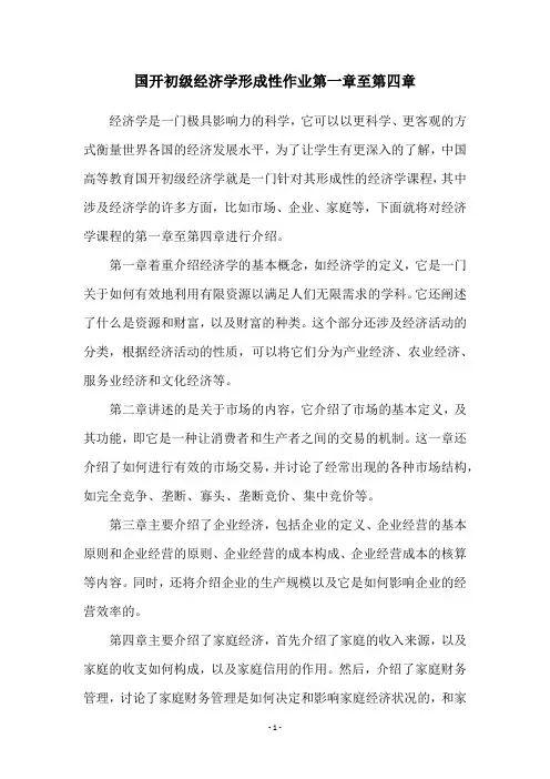 国开初级经济学形成性作业第一章至第四章