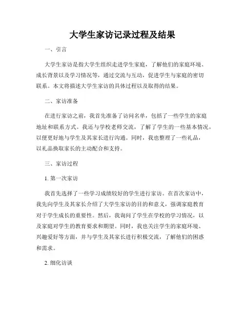 大学生家访记录过程及结果