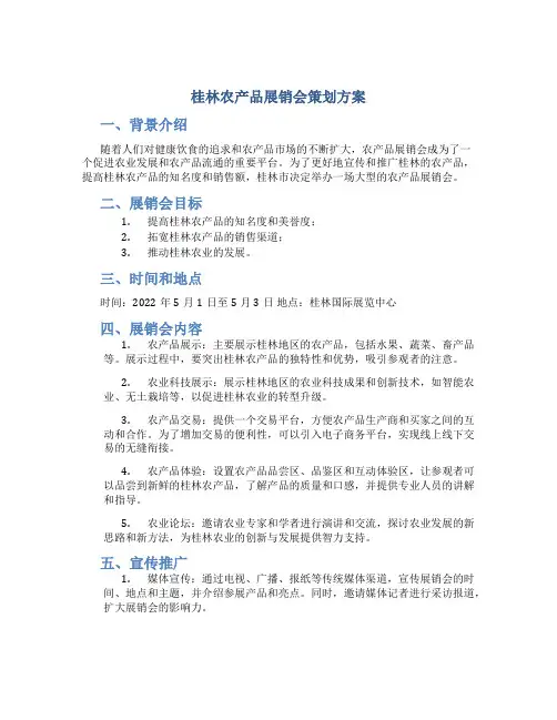 桂林农产品展销会策划方案