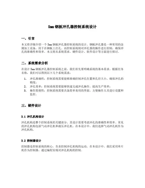 5mm钢板冲孔器控制系统设计这个课程设计