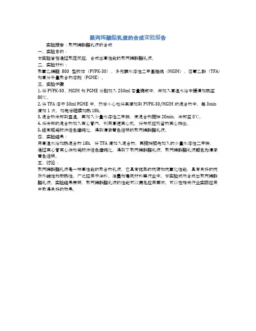 聚丙烯酸酯乳液的合成实验报告