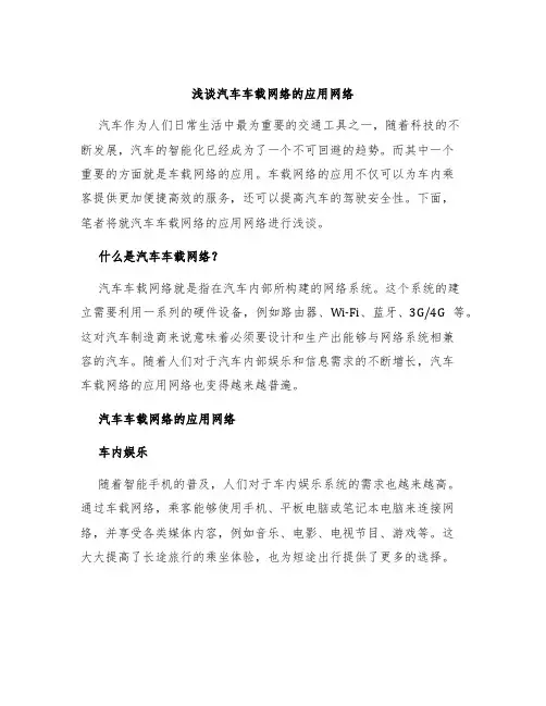 浅谈汽车车载网络的应用网络