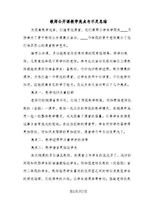 教师公开课教学亮点与不足总结(4篇)