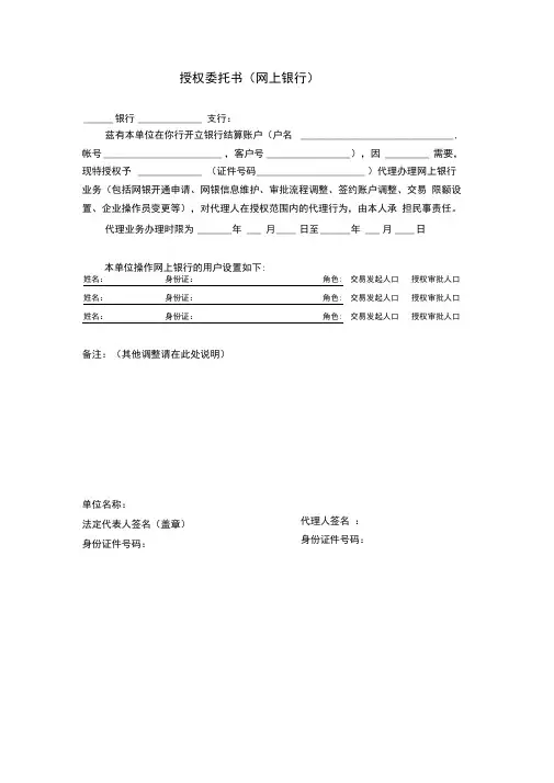 银行网银办理授权委托书