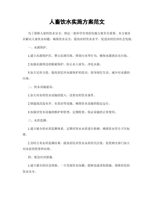 人畜饮水实施方案范文