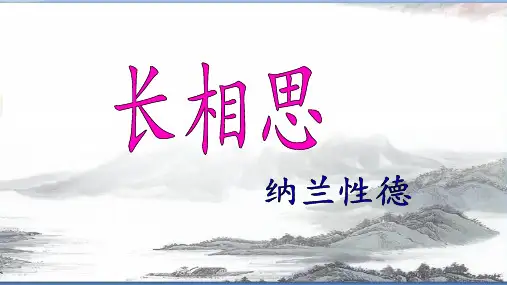 人教部编版《长相思》上课ppt(共46张PPT)