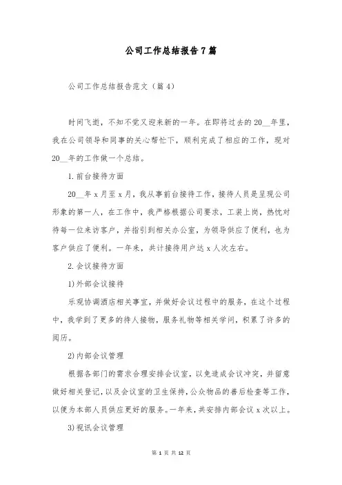 公司工作总结报告7篇