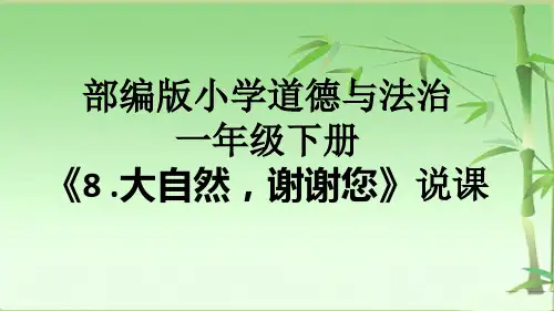 部编版小学道德与法治一年级下册《8. 大自然,谢谢您》说课课件ppt