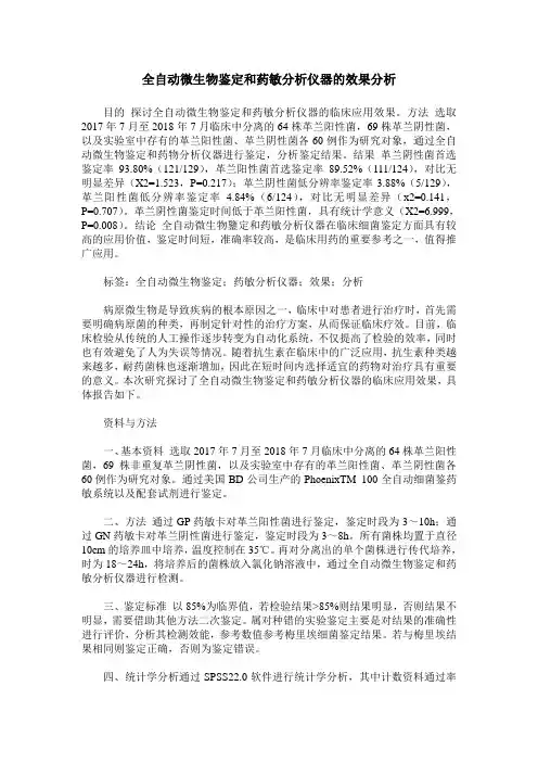 全自动微生物鉴定和药敏分析仪器的效果分析