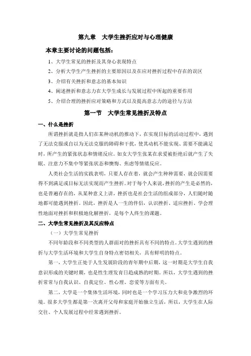 大学生挫折应对与心理健康