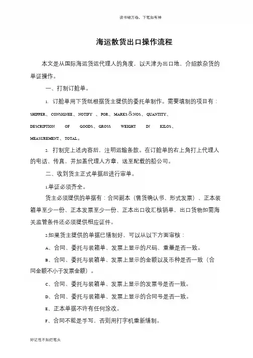 海运散货出口操作流程