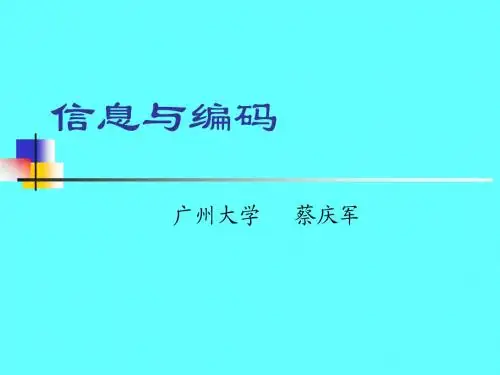 信息论与编码(傅祖云_讲义)第一章