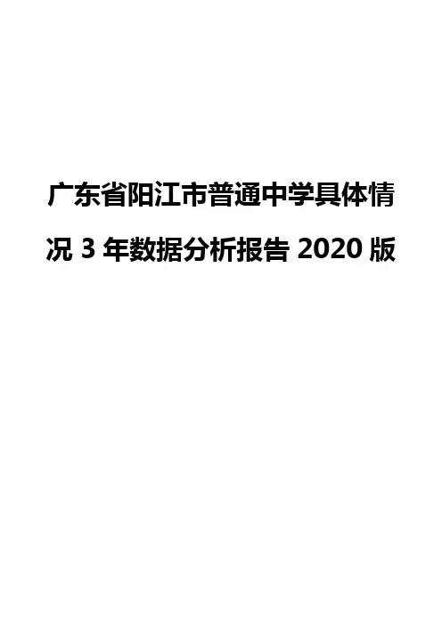 广东省阳江市普通中学具体情况3年数据分析报告2020版