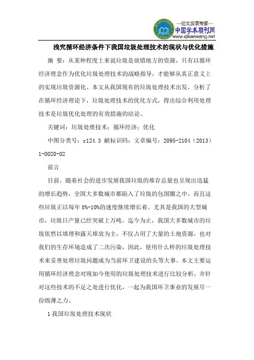 浅究循环经济条件下我国垃圾处理技术的现状与优化措施