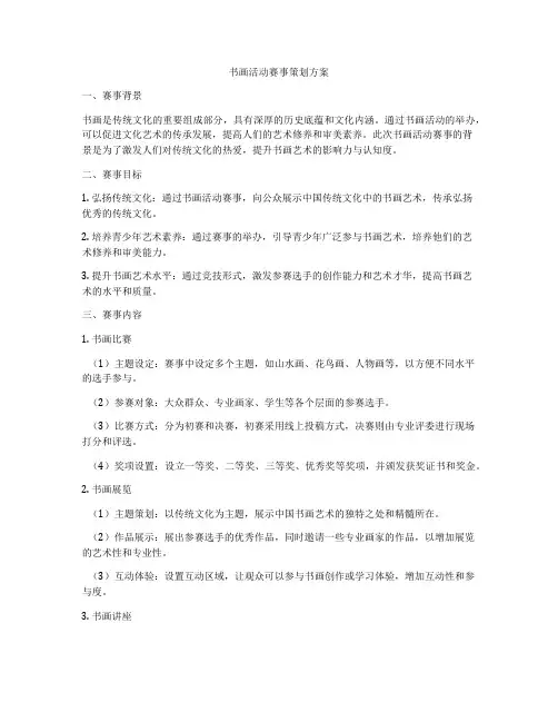 书画活动赛事策划方案