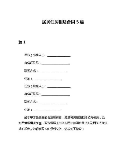 居民住房租赁合同5篇