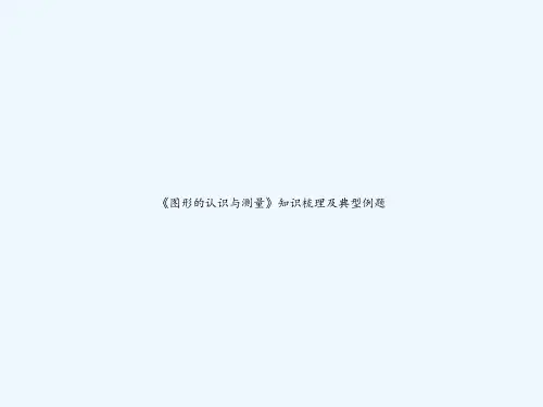 《图形的认识与测量》知识梳理及典型例题 PPT