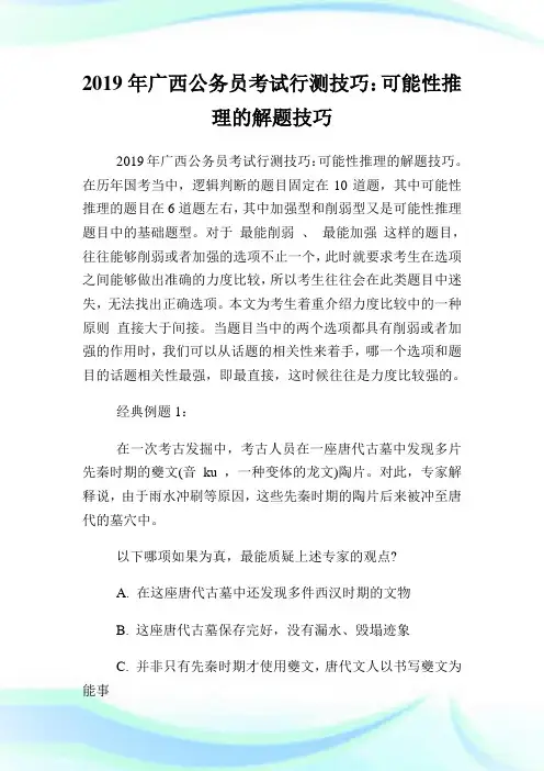 广西公务员考试行测技巧：可能性推理的解题技巧.doc