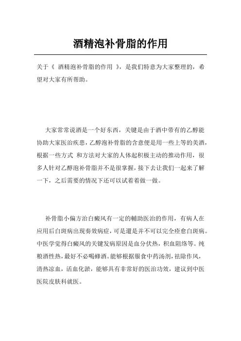 酒精泡补骨脂的作用