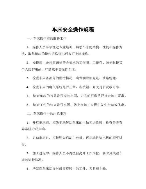 车床安全操作规程