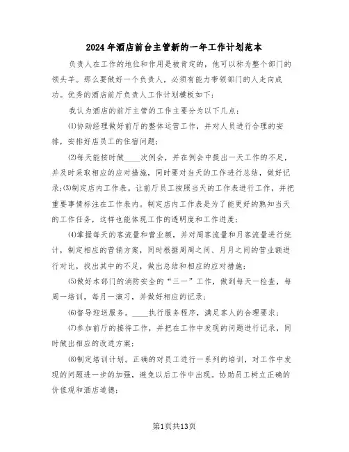 2024年酒店前台主管新的一年工作计划范本（5篇）