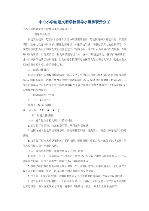 小学创建文明学校领导小组和职责分工