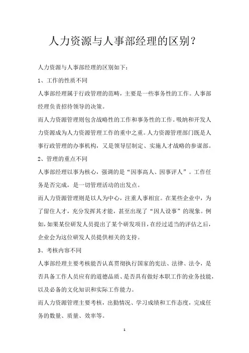 人力资源与人事部经理的区别？